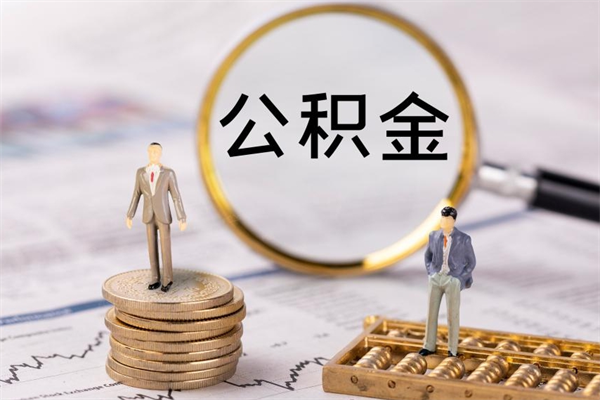 黔南公积金怎么可以取（想取公积金怎么取）