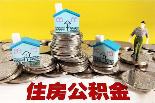 黔南辞职取住房公积金怎么取（辞职了怎么取住房公积金）