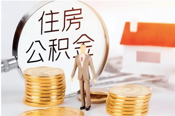 黔南在职人员公积金取钱（在职怎么取公积金的钱）