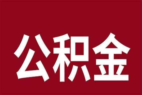 黔南公积金是离职前取还是离职后取（离职公积金取还是不取）