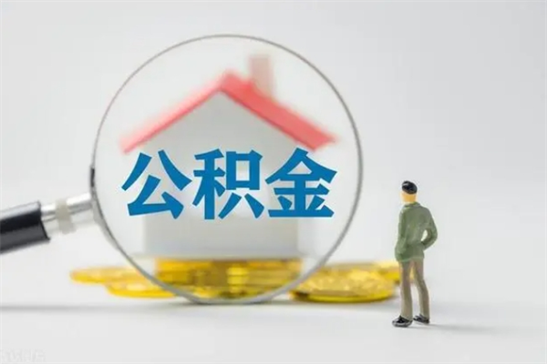 黔南公积金怎么取出（怎么取住房公积金的钱）