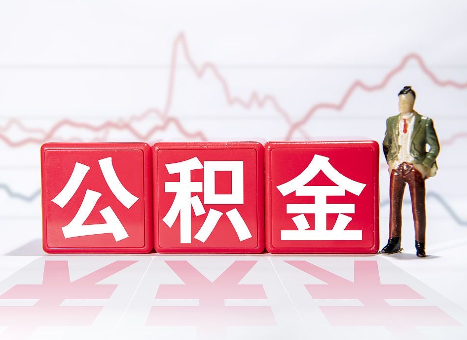 黔南离职公积金取（离职 取公积金）