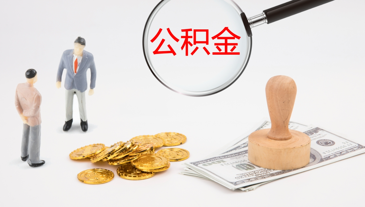 黔南公积金离职以后怎么取出来（公积金离职了怎么提取）