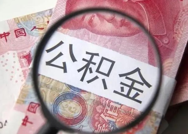 黔南公积金支取多久到账（取公积金大概多久到账）