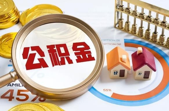 黔南如何取出住房公积金（怎么取公积金）