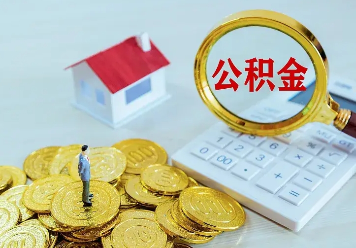 黔南离职取住房公积金（离职取公积金流程）