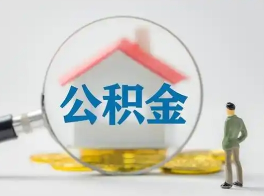 黔南公积金封存了多久能取（住房公积金封存了多久可以提取）