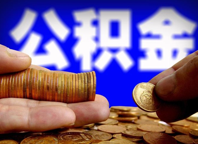 黔南本人公积金提出来（公积金 提出来）